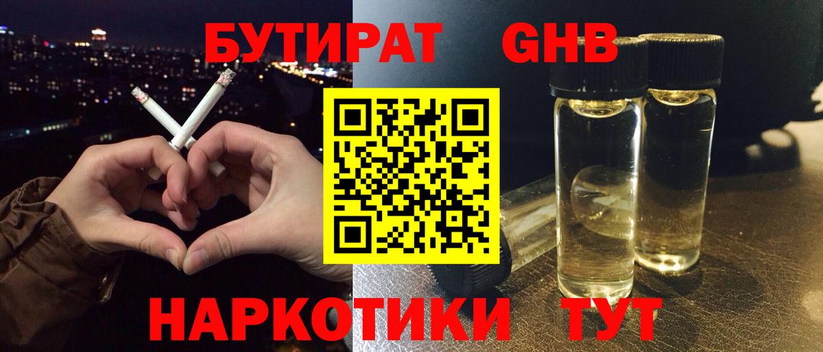 БУТИРАТ жидкий экстази Каменка